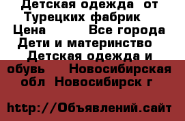 Детская одежда, от Турецких фабрик  › Цена ­ 400 - Все города Дети и материнство » Детская одежда и обувь   . Новосибирская обл.,Новосибирск г.